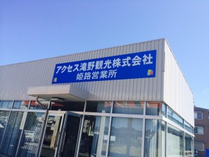 アクセス滝野観光株式会社 姫路営業所